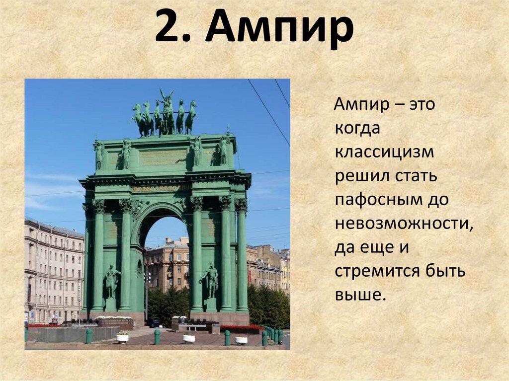 2. Ампир