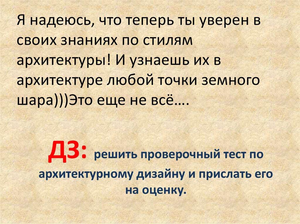 Я надеюсь, что теперь ты уверен в своих знаниях по стилям архитектуры! И узнаешь их в архитектуре любой точки земного