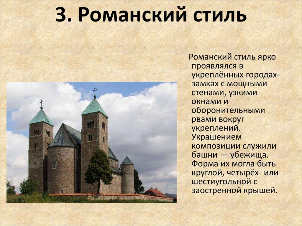 3. Романский стиль