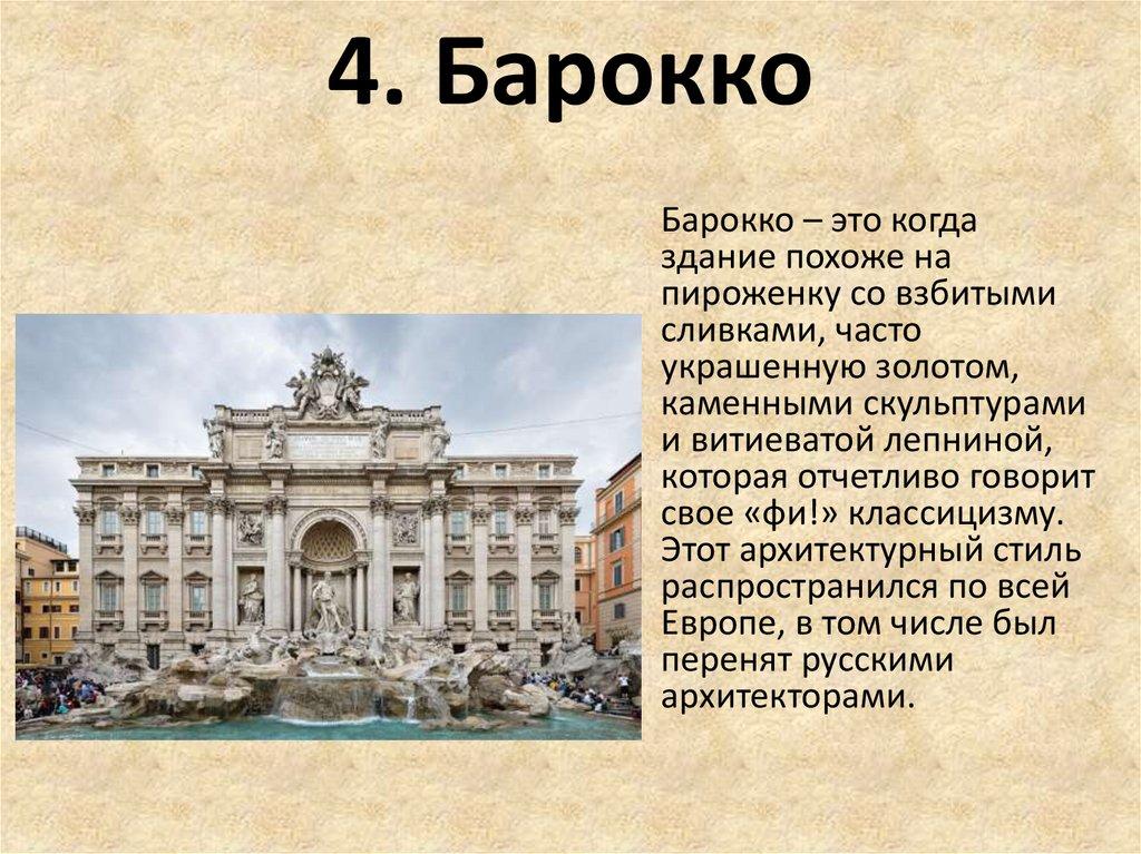 4. Барокко