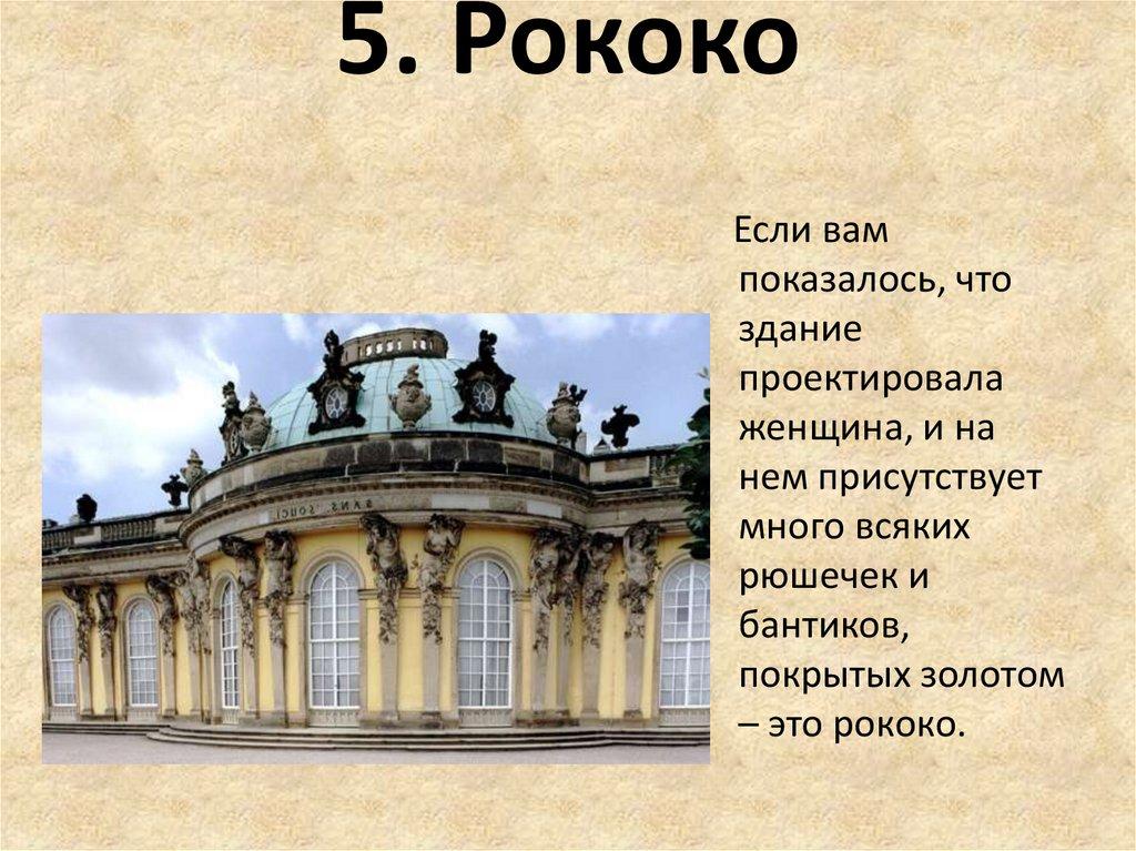 5. Рококо