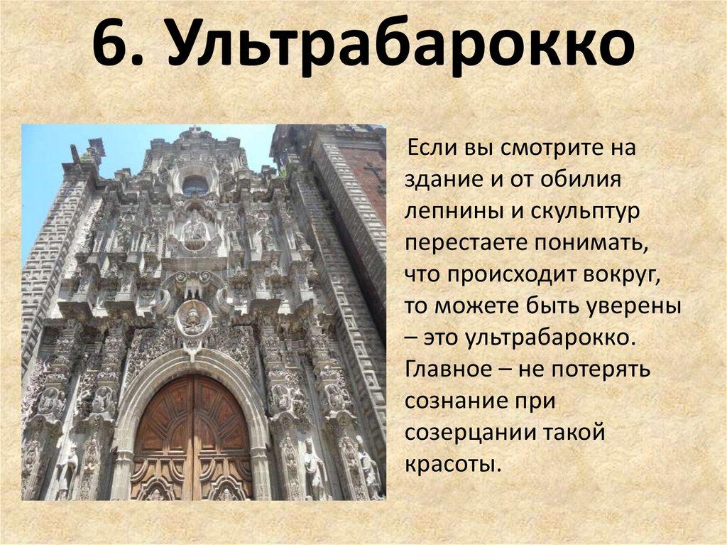 6. Ультрабарокко