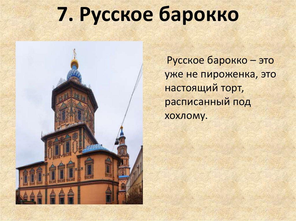 7. Русское барокко