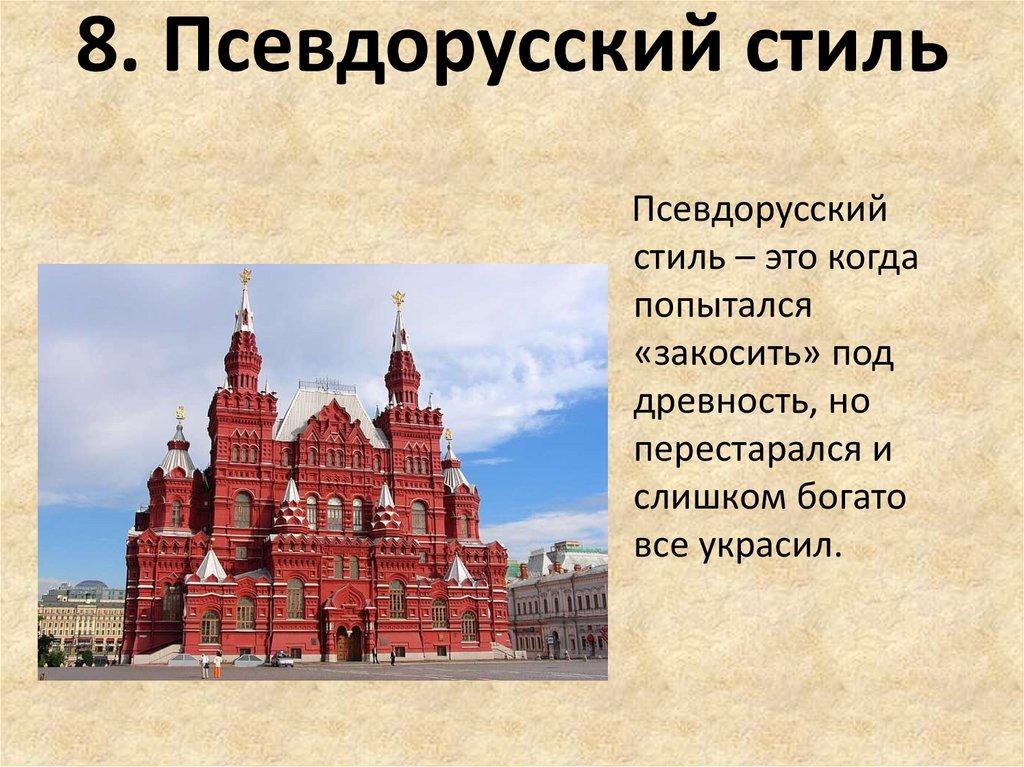 8. Псевдорусский стиль
