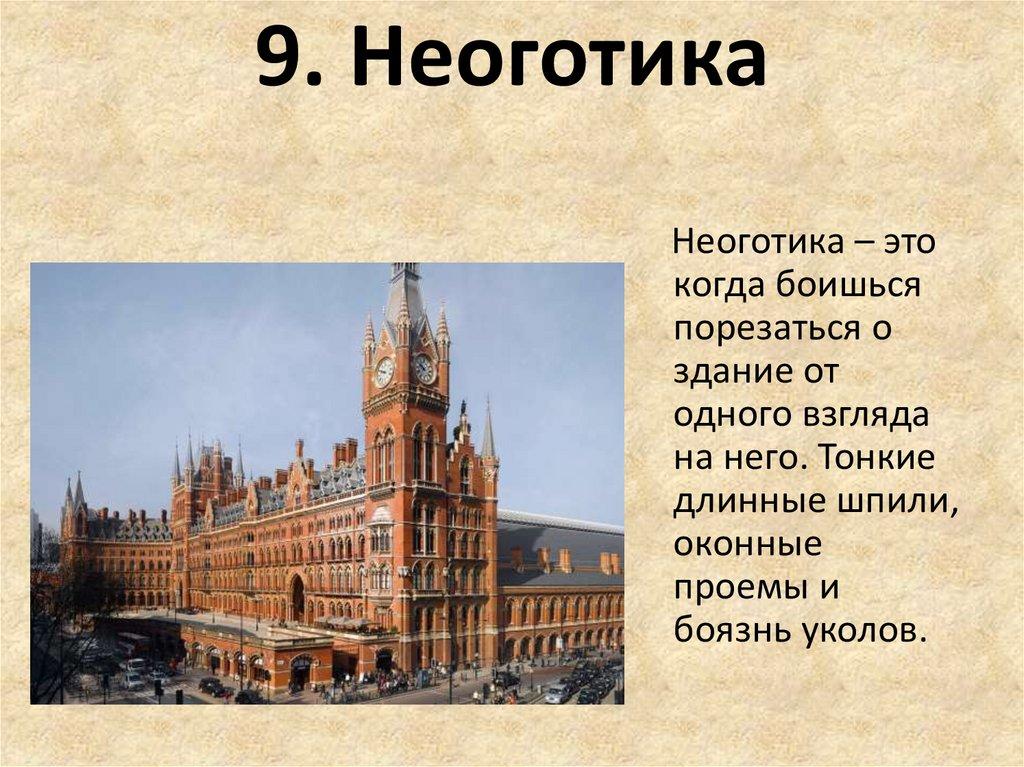 9. Неоготика
