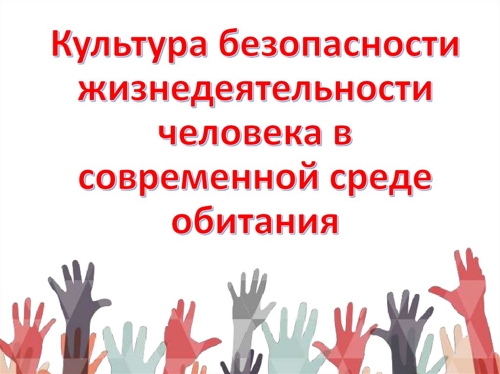 Культура безопасности жизнедеятельности человека в современной среде обитания