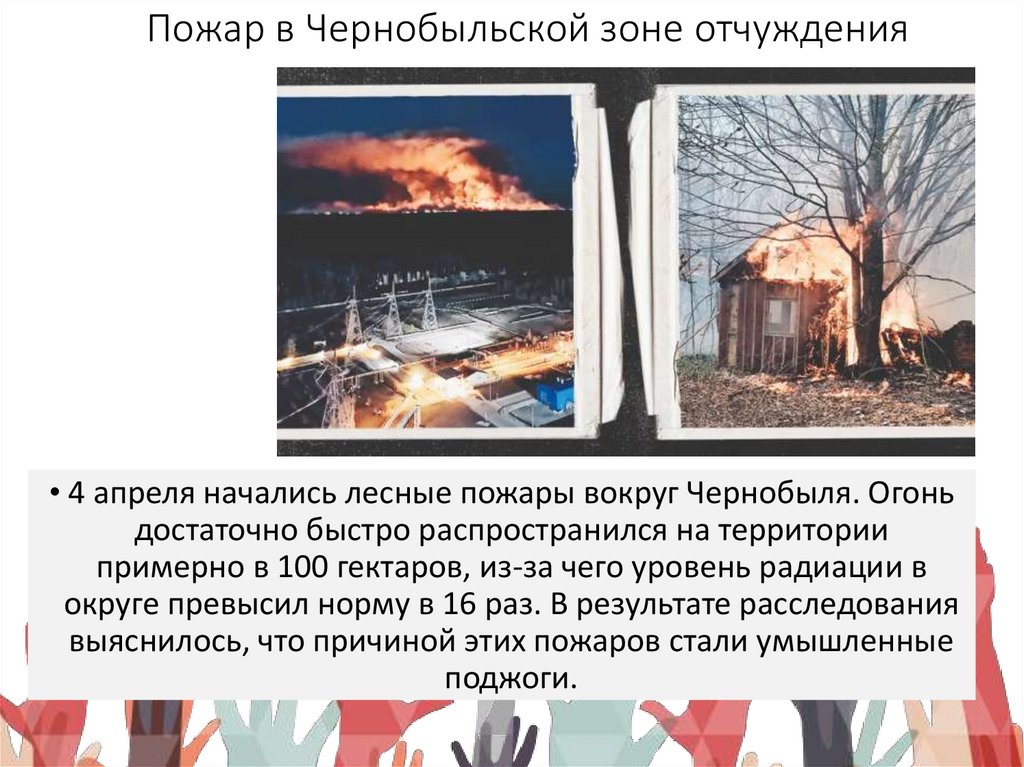 Пожар в Чернобыльской зоне отчуждения