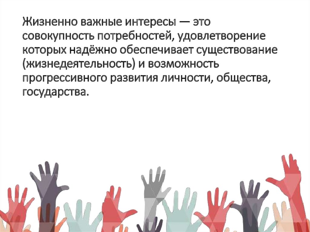 Жизненно важные интересы — это совокупность потребностей, удовлетворение которых надёжно обеспечивает существование