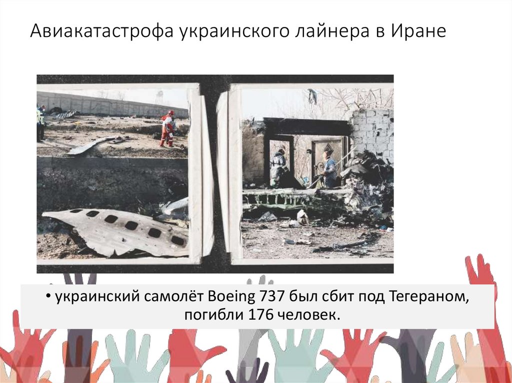 Авиакатастрофа украинского лайнера в Иране