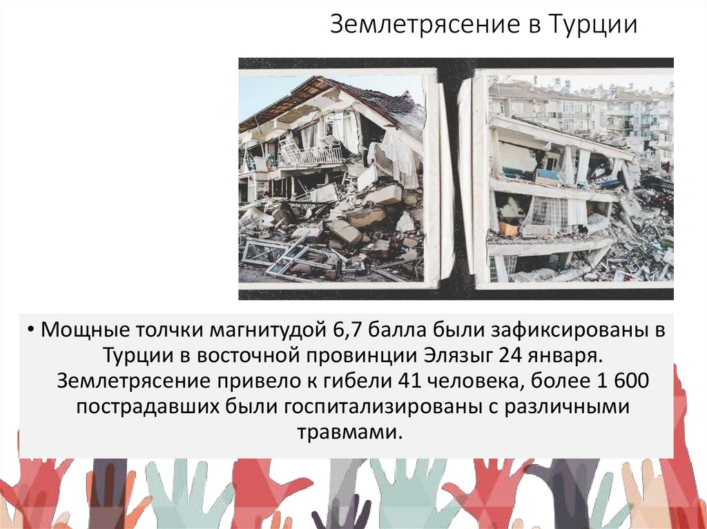 Землетрясение в Турции