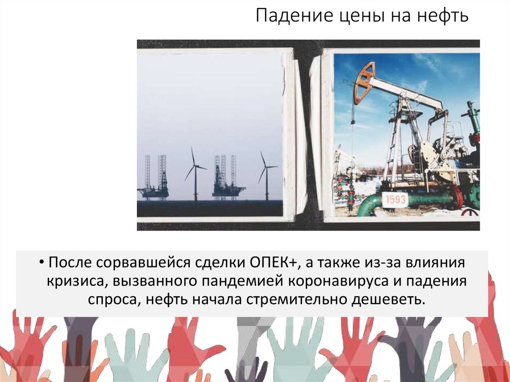 Падение цены на нефть