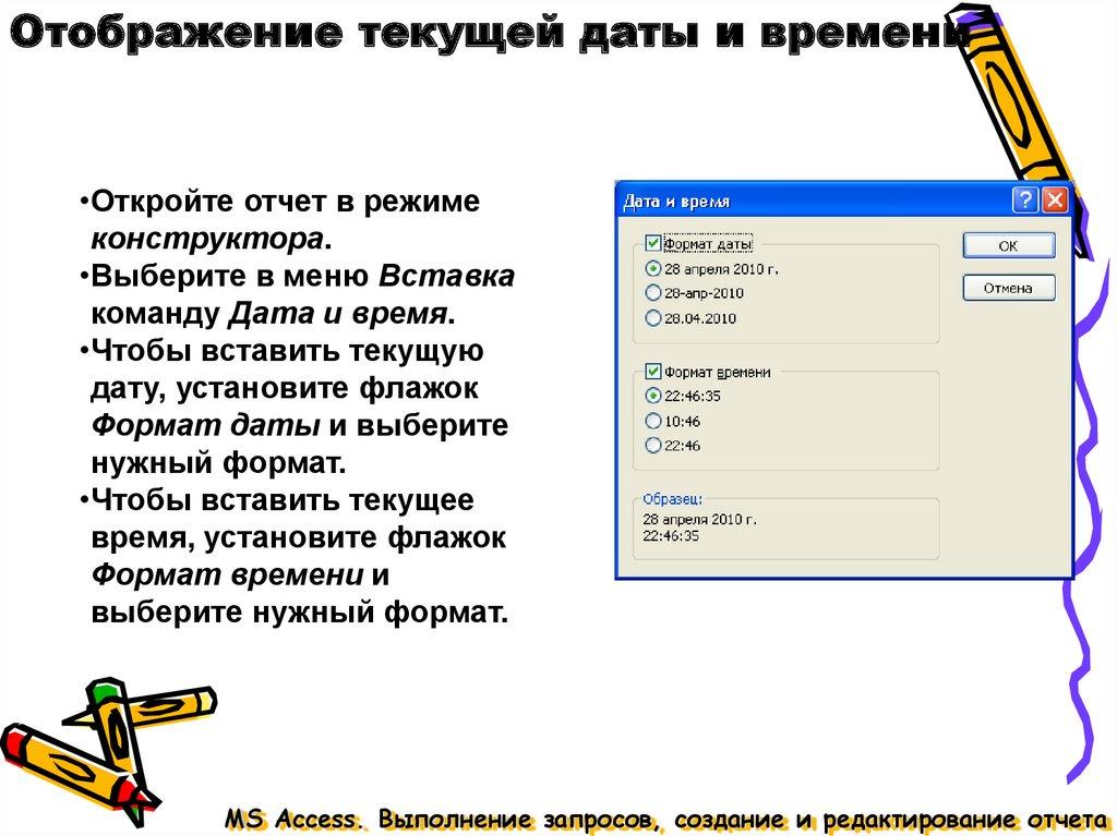 Отображение текущей даты и времени