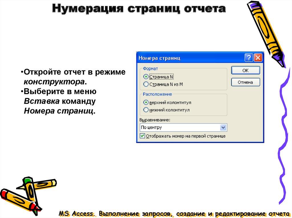 Нумерация страниц отчета