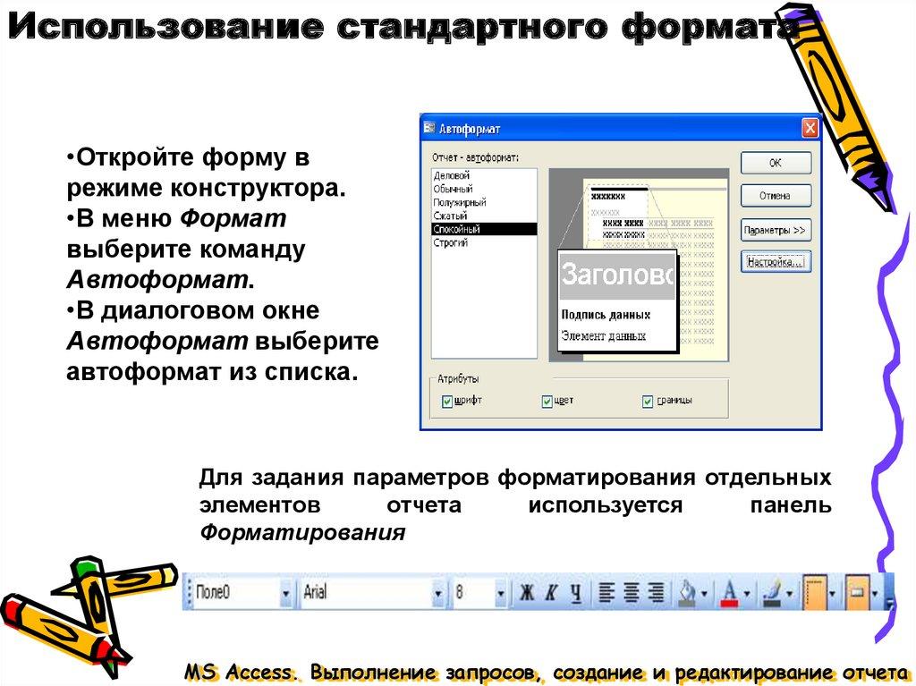 Использование стандартного формата