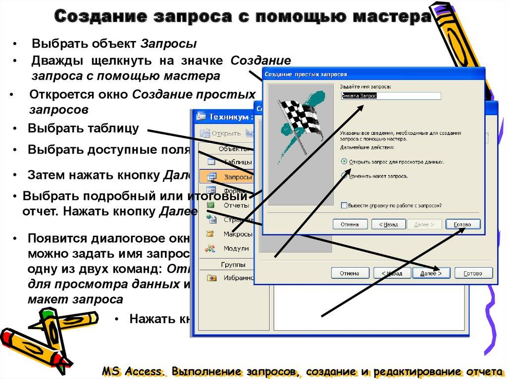 Создание запроса с помощью мастера