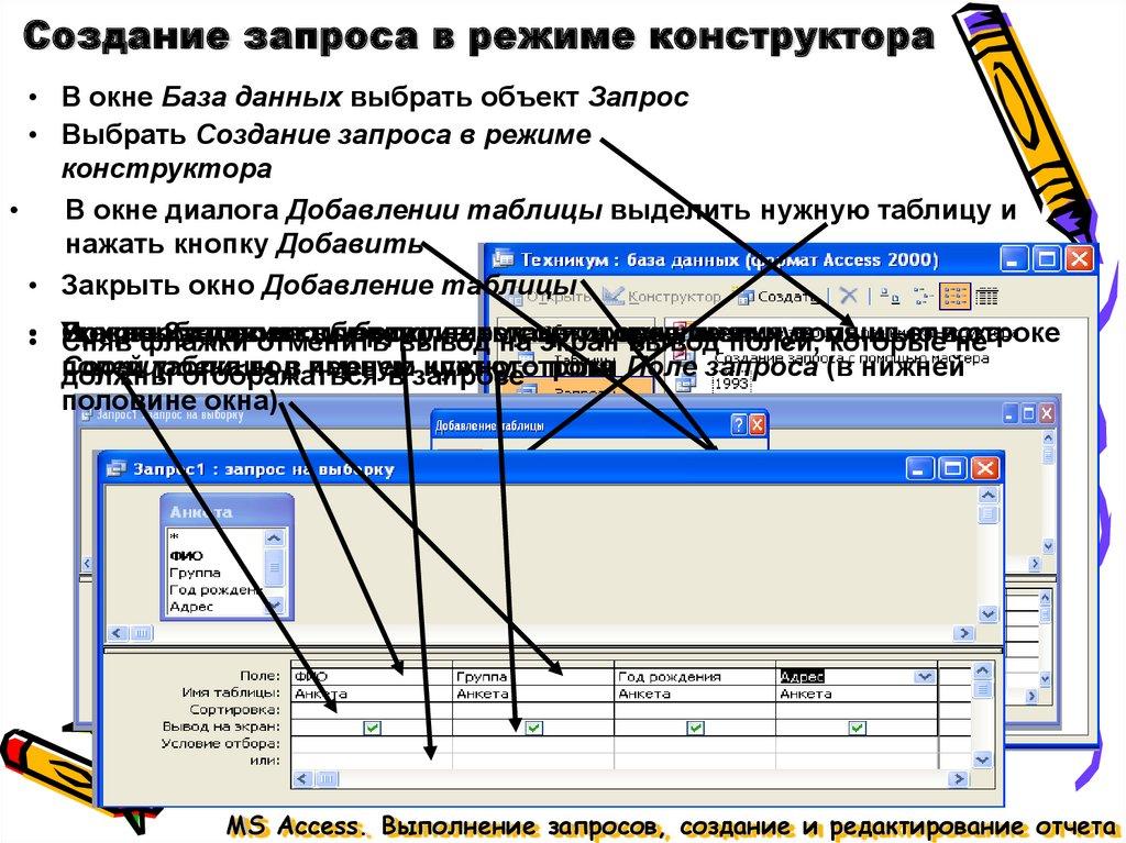 Создание запроса в режиме конструктора