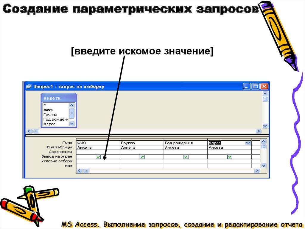 Создание параметрических запросов