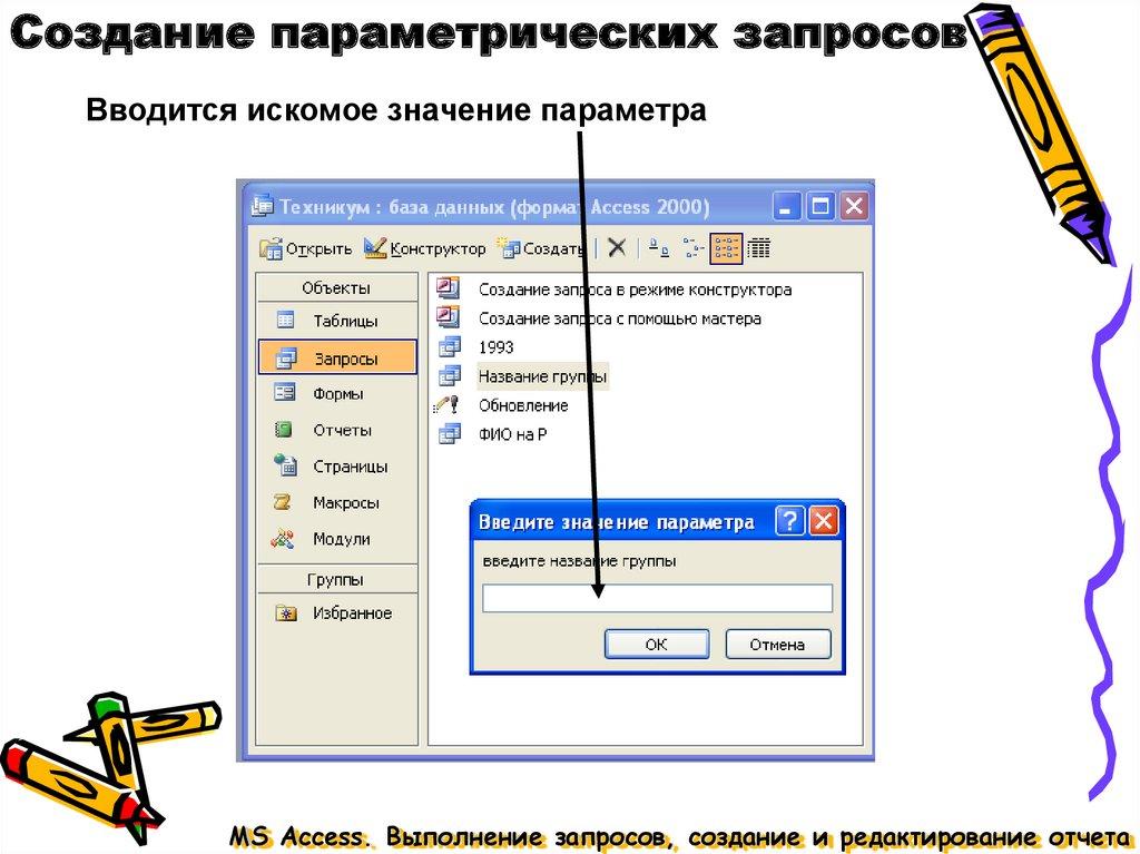 Создание параметрических запросов