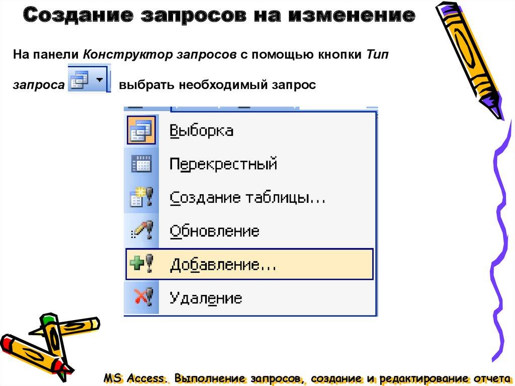 Создание запросов на изменение