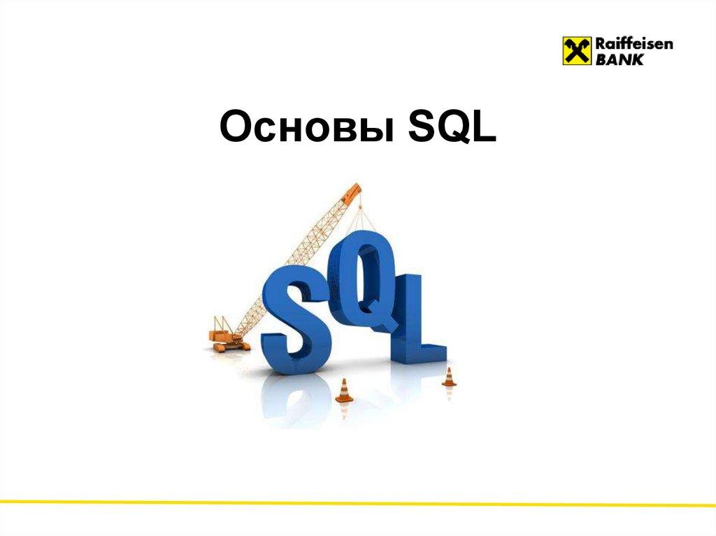 Основы SQL