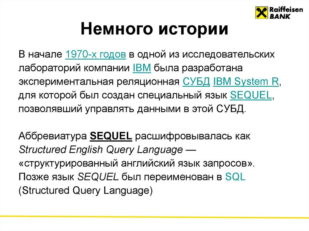 Немного истории