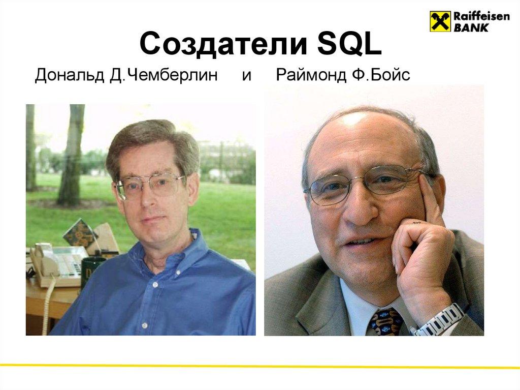 Создатели SQL
