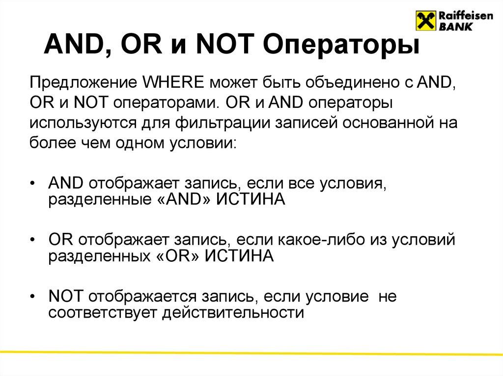 AND, OR и NOT Операторы