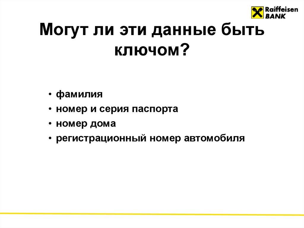 Могут ли эти данные быть ключом?