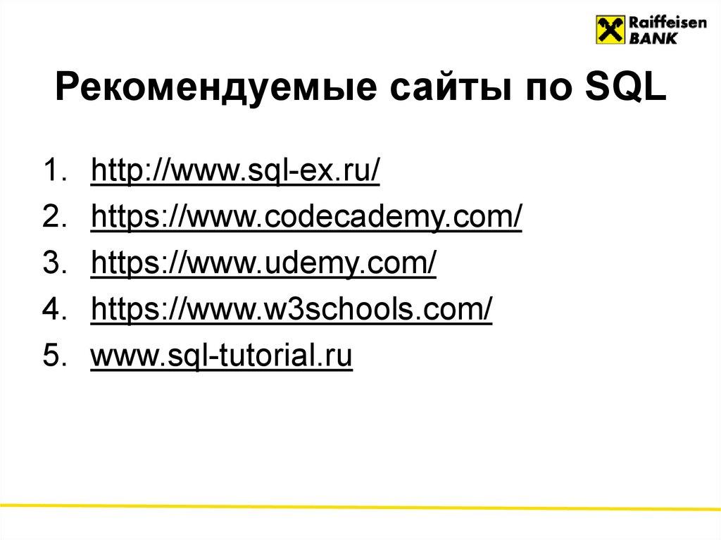Рекомендуемые сайты по SQL