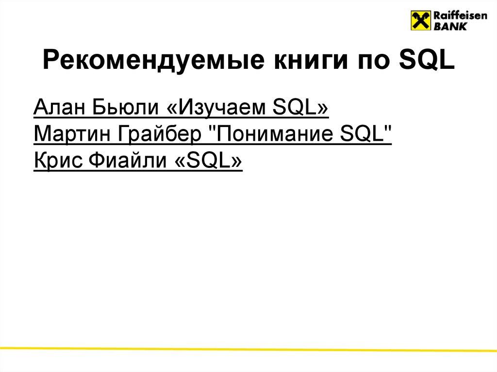 Рекомендуемые книги по SQL