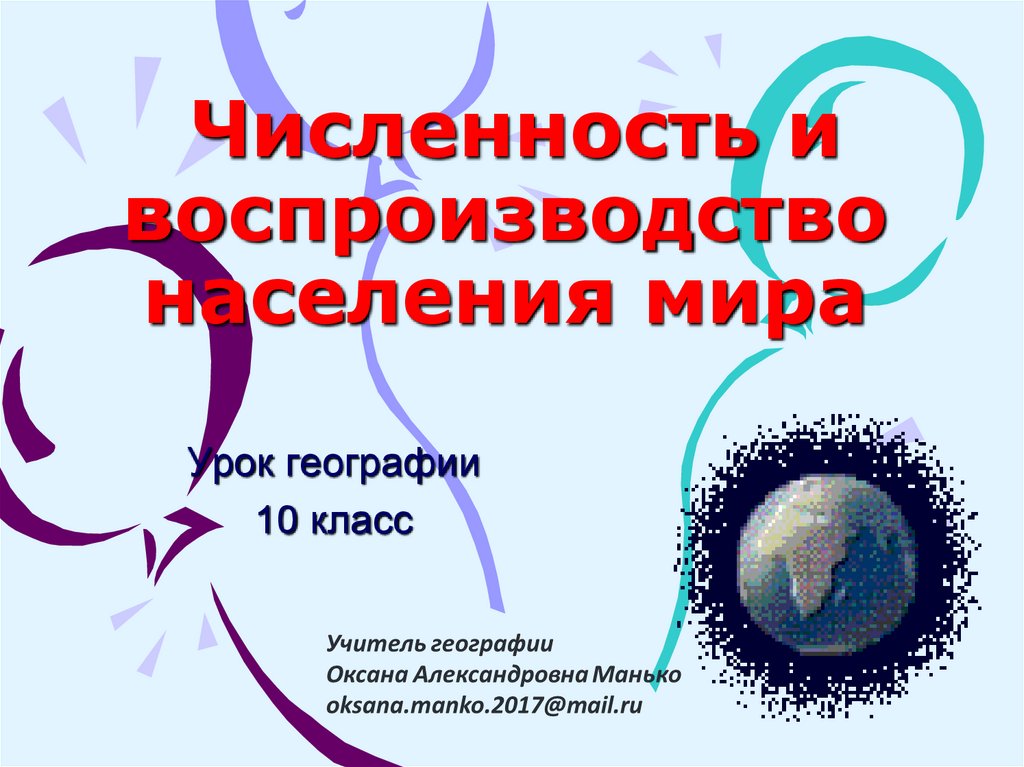 Численность и воспроизводство населения мира