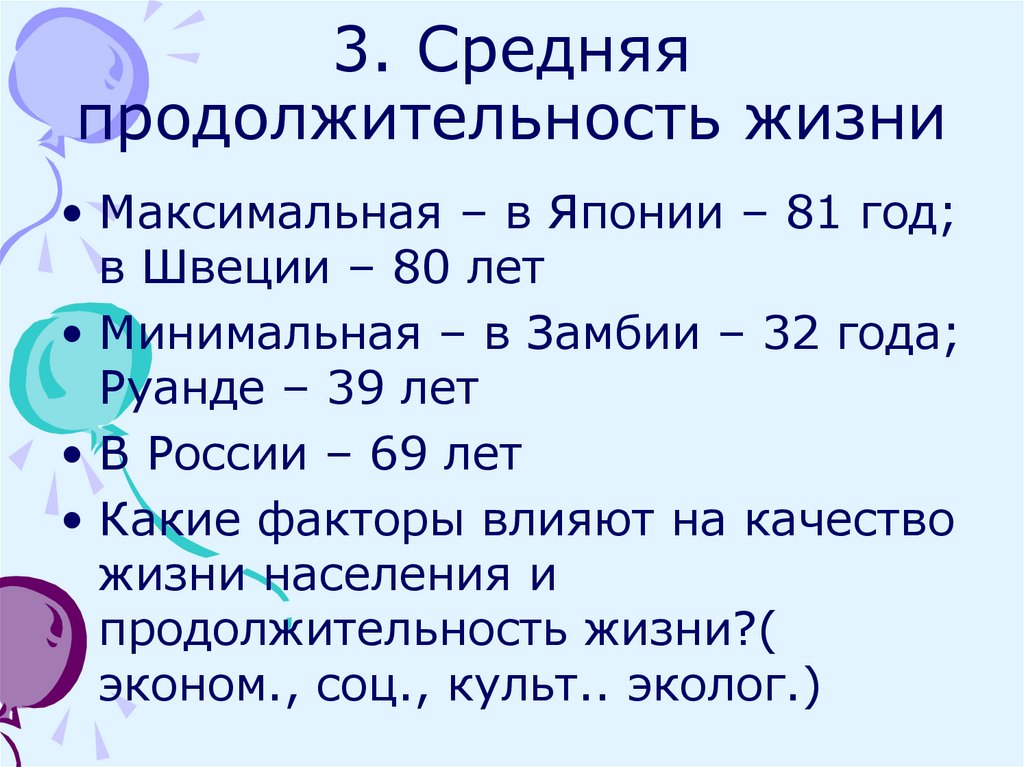 3. Средняя продолжительность жизни