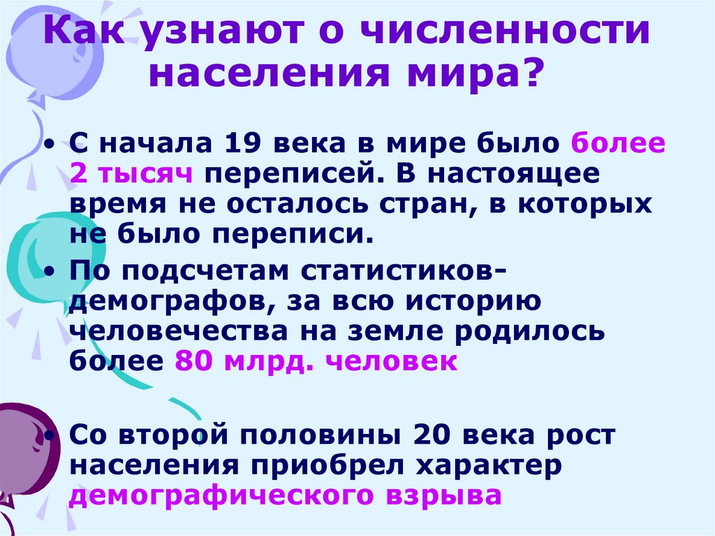 Как узнают о численности населения мира?