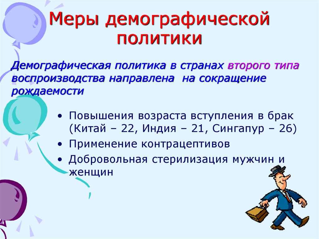 Меры демографической политики