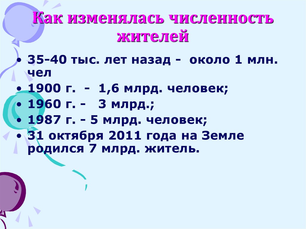 Как изменялась численность жителей