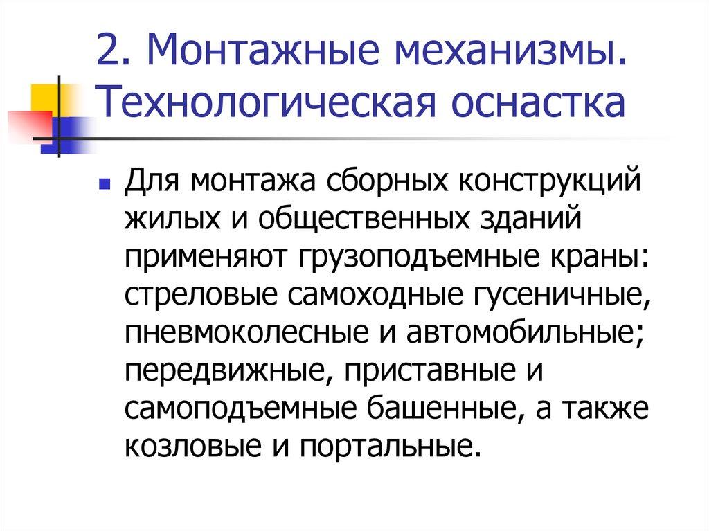 2. Монтажные механизмы. Технологическая оснастка