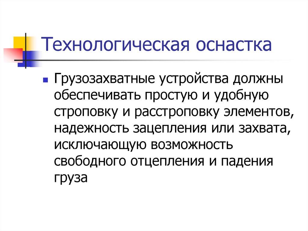 Технологическая оснастка