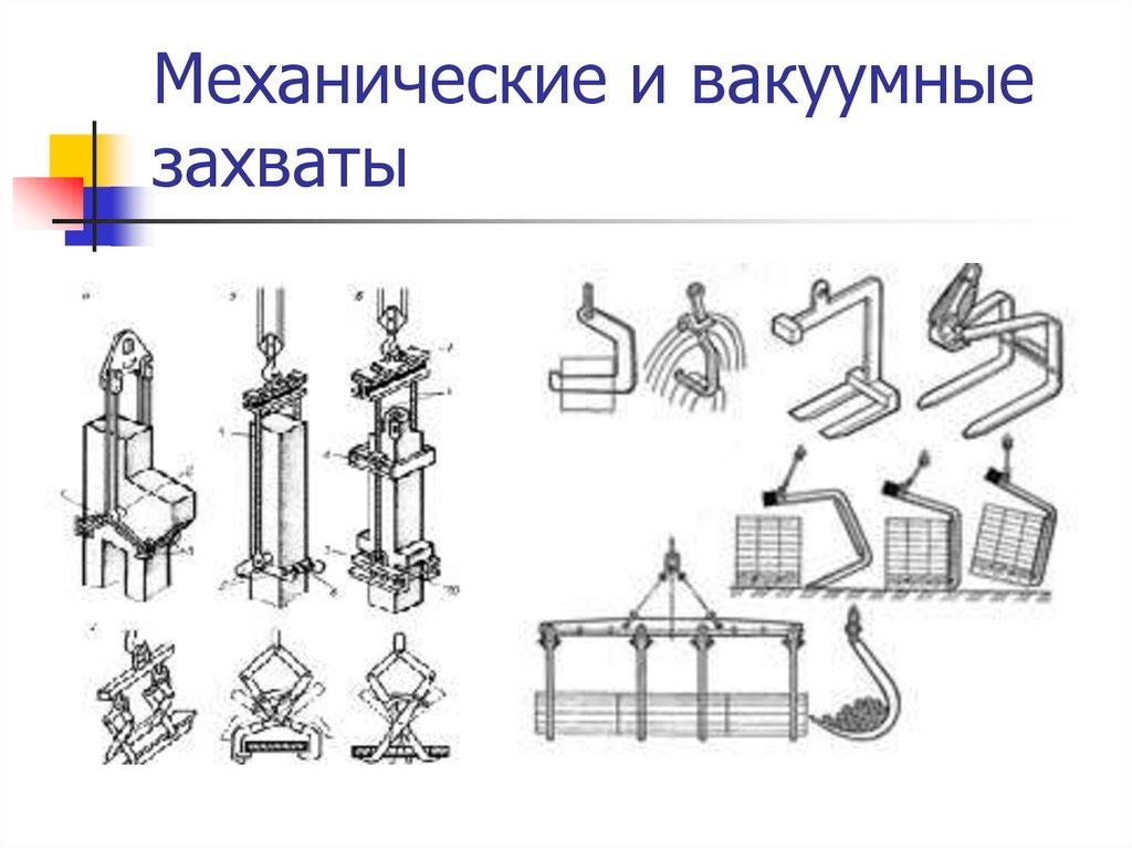 Механические и вакуумные захваты