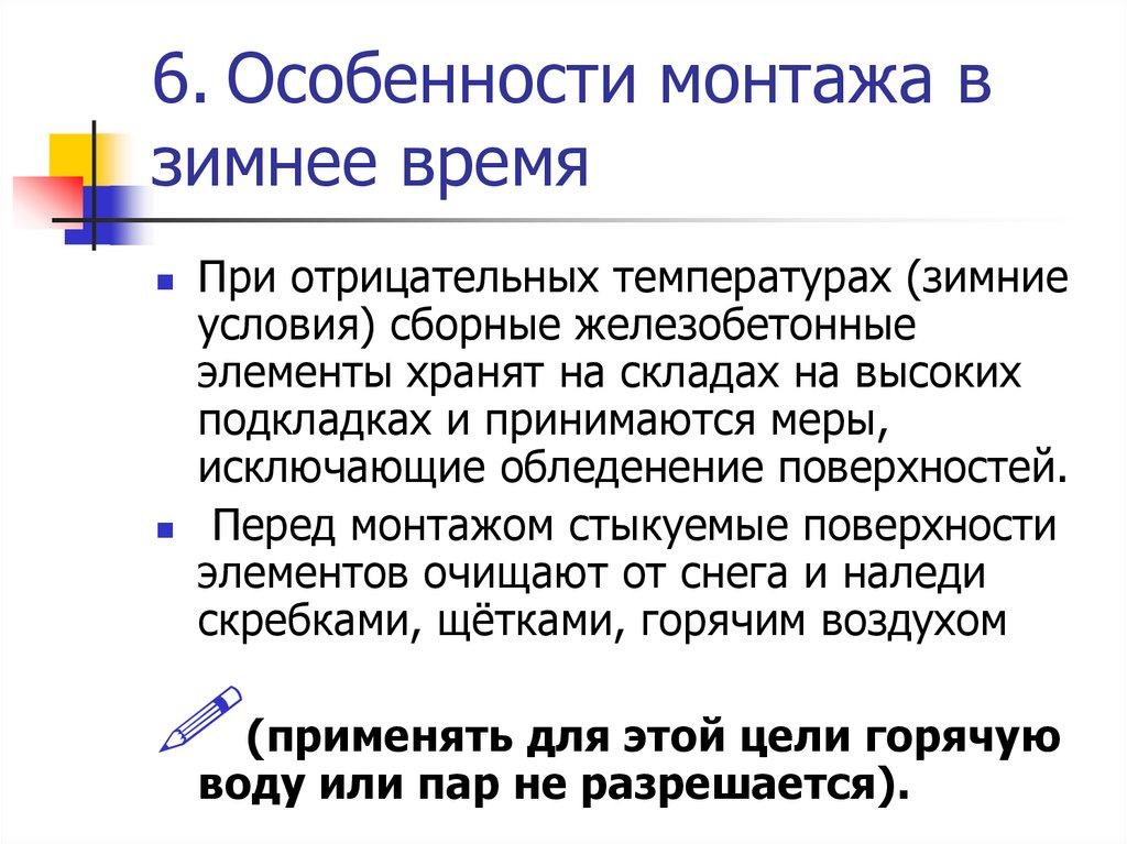 6. Особенности монтажа в зимнее время