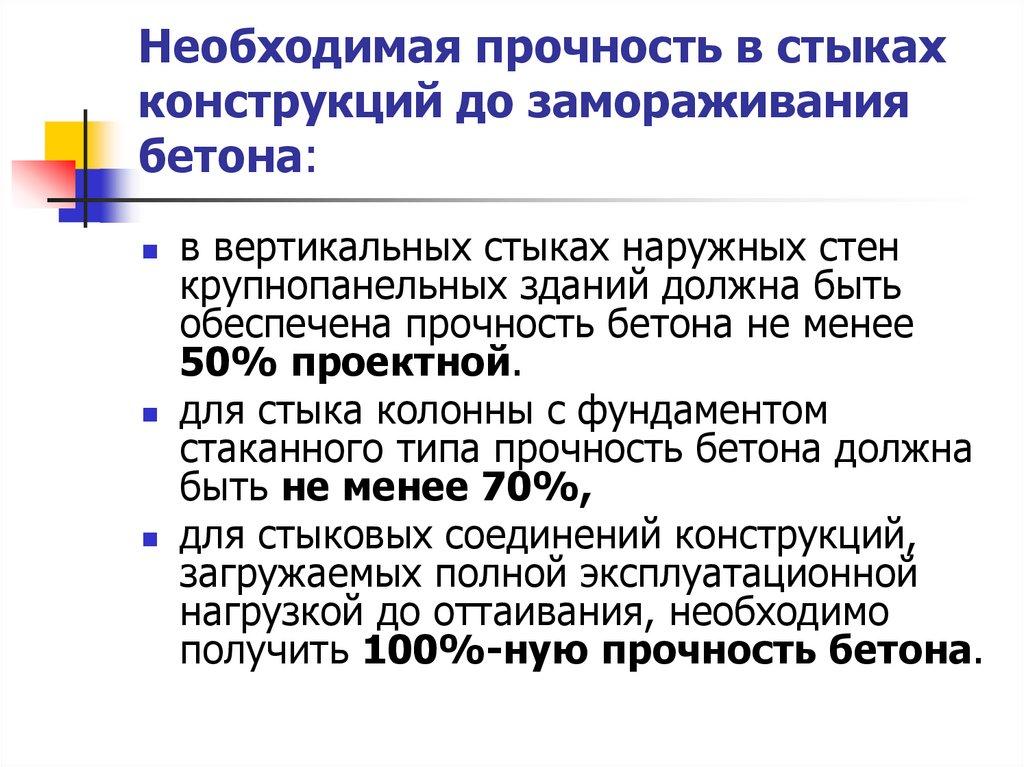 Необходимая прочность в стыках конструкций до замораживания бетона: