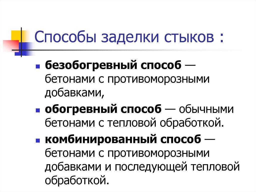 Способы заделки стыков :