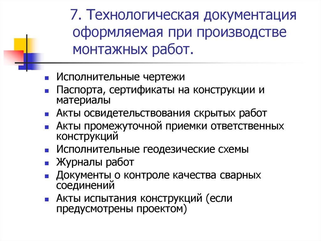 7. Технологическая документация оформляемая при производстве монтажных работ.