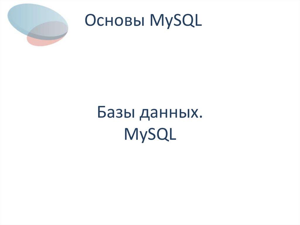 Базы данных. MySQL