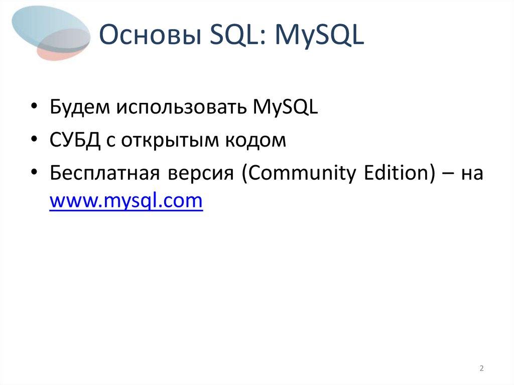 Основы SQL: MySQL