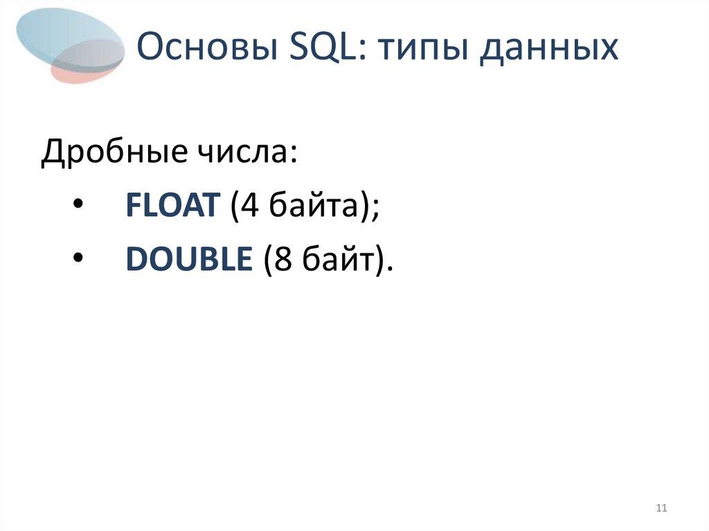 Основы SQL: типы данных