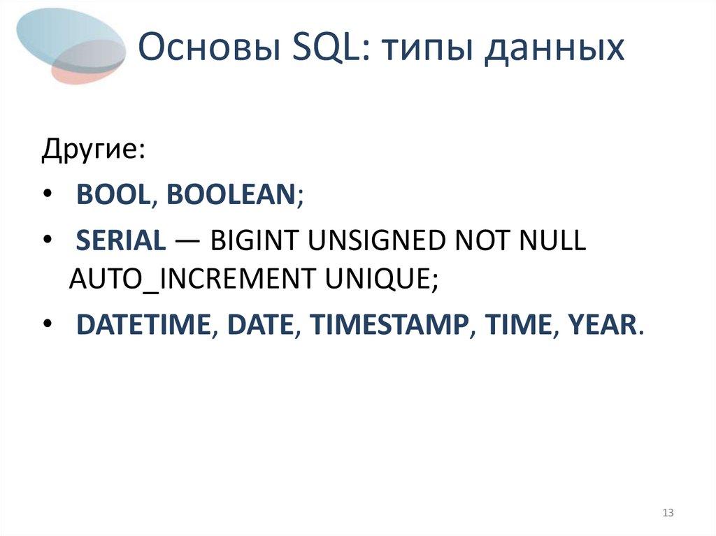 Основы SQL: типы данных