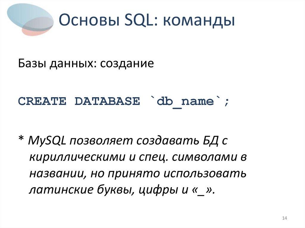 Основы SQL: команды