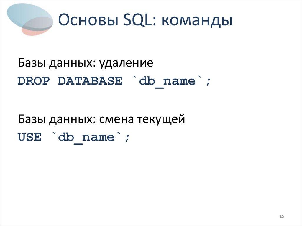 Основы SQL: команды