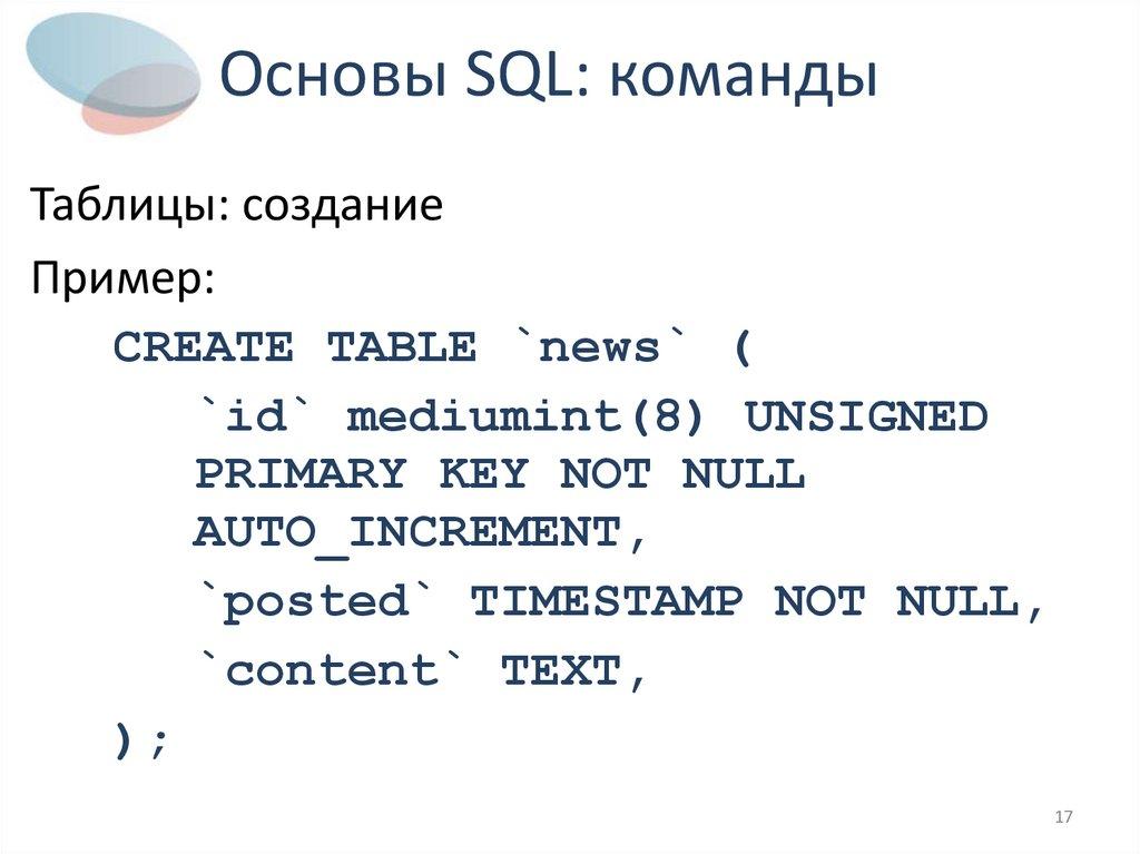 Основы SQL: команды