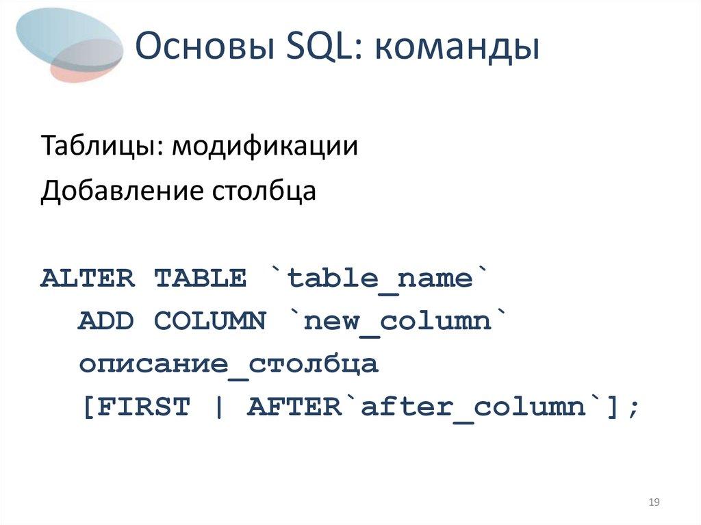 Основы SQL: команды